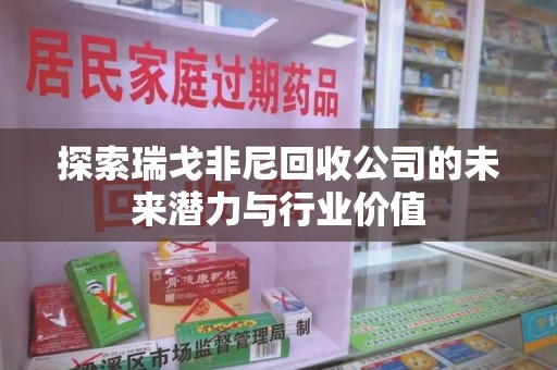漳州探索瑞戈非尼回收公司的未来潜力与行业价值