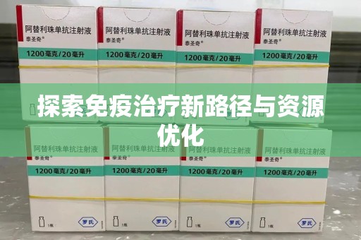 漳州探索免疫治疗新路径与资源优化