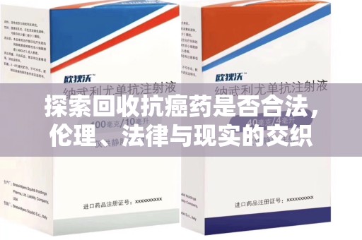漳州探索回收抗癌药是否合法，伦理、法律与现实的交织