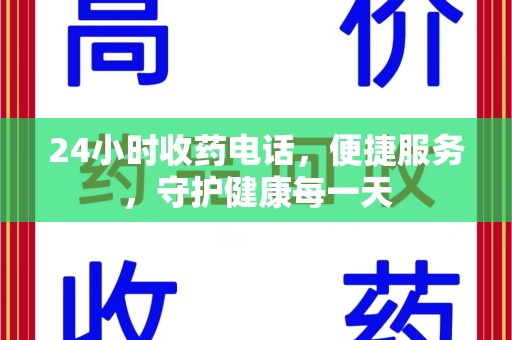 漳州24小时收药电话，便捷服务，守护健康每一天