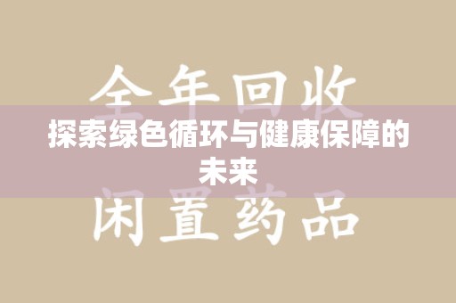 漳州探索绿色循环与健康保障的未来