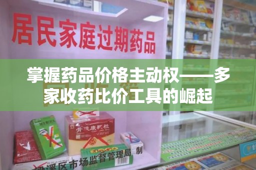 漳州掌握药品价格主动权——多家收药比价工具的崛起