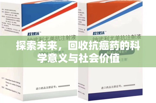 漳州探索未来，回收抗癌药的科学意义与社会价值