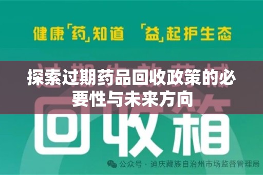 漳州探索过期药品回收政策的必要性与未来方向