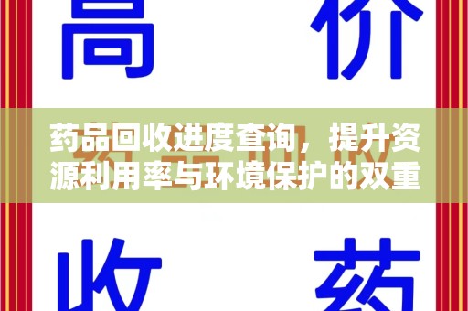 漳州药品回收进度查询，提升资源利用率与环境保护的双重利器