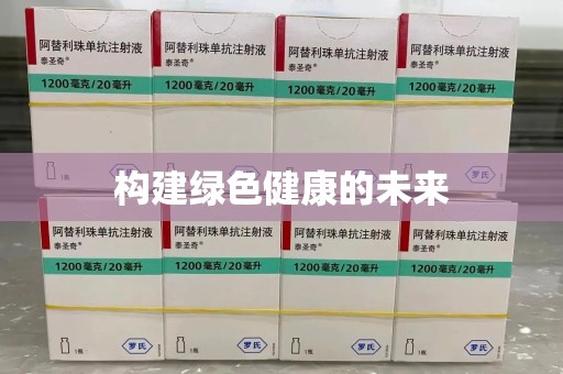 漳州构建绿色健康的未来