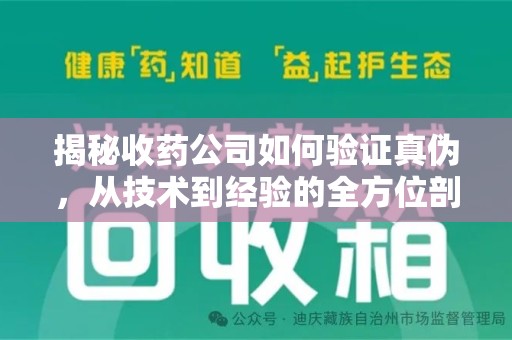 漳州揭秘收药公司如何验证真伪，从技术到经验的全方位剖析