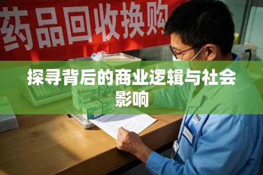 漳州探寻背后的商业逻辑与社会影响