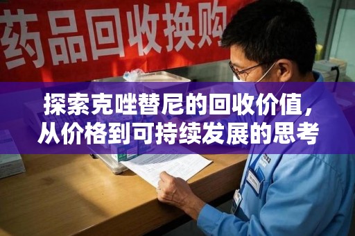 漳州探索克唑替尼的回收价值，从价格到可持续发展的思考
