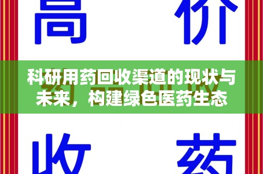 漳州科研用药回收渠道的现状与未来，构建绿色医药生态