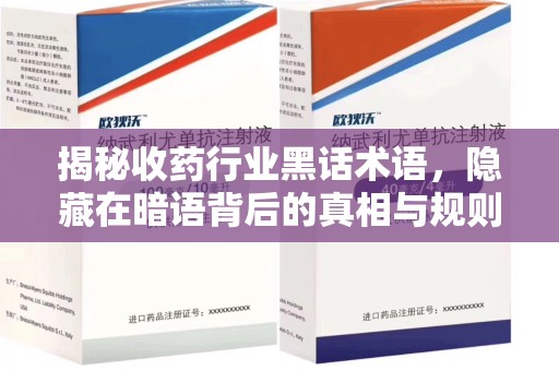 漳州揭秘收药行业黑话术语，隐藏在暗语背后的真相与规则