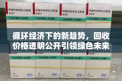 漳州循环经济下的新趋势，回收价格透明公开引领绿色未来