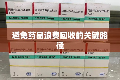 漳州避免药品浪费回收的关键路径