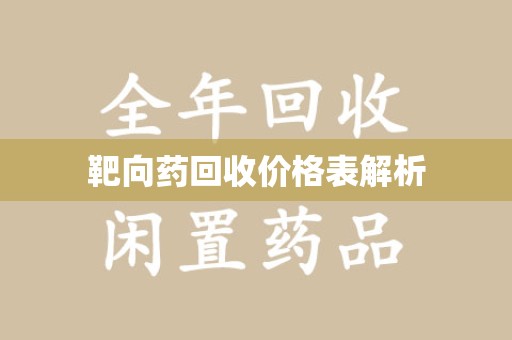 漳州靶向药回收价格表解析