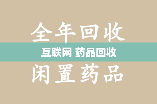 漳州互联网 药品回收