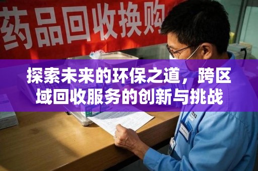 漳州探索未来的环保之道，跨区域回收服务的创新与挑战