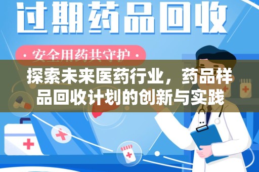 漳州探索未来医药行业，药品样品回收计划的创新与实践