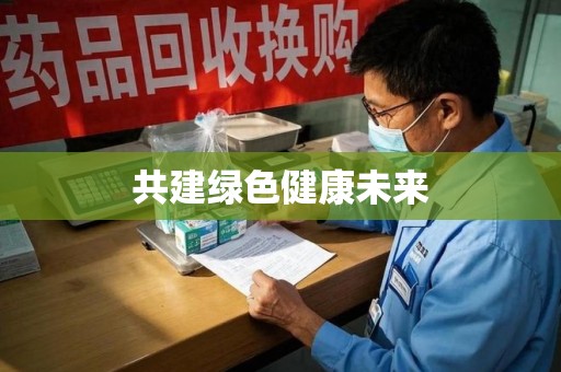 漳州共建绿色健康未来