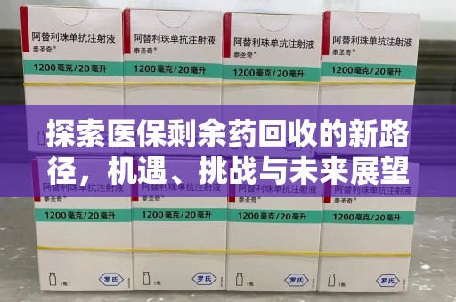 漳州探索医保剩余药回收的新路径，机遇、挑战与未来展望