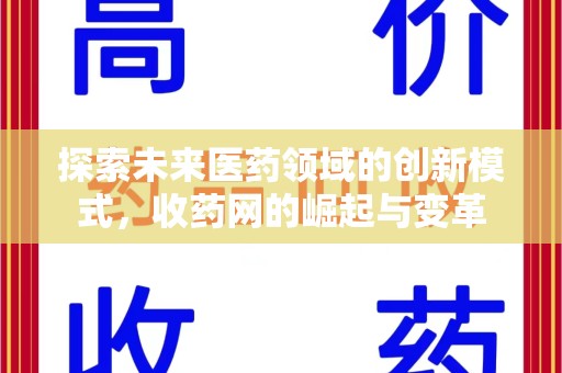 漳州探索未来医药领域的创新模式，收药网的崛起与变革