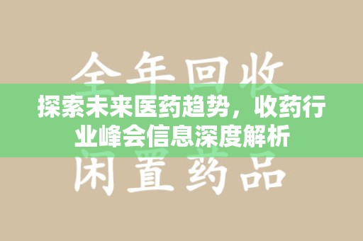 漳州探索未来医药趋势，收药行业峰会信息深度解析