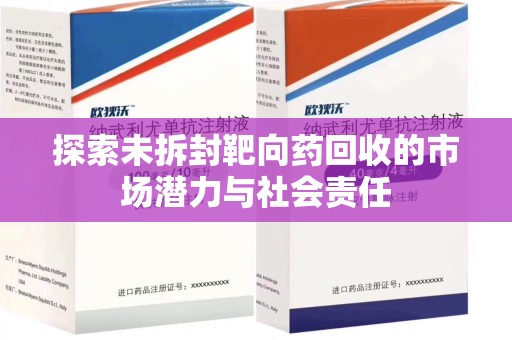 漳州探索未拆封靶向药回收的市场潜力与社会责任