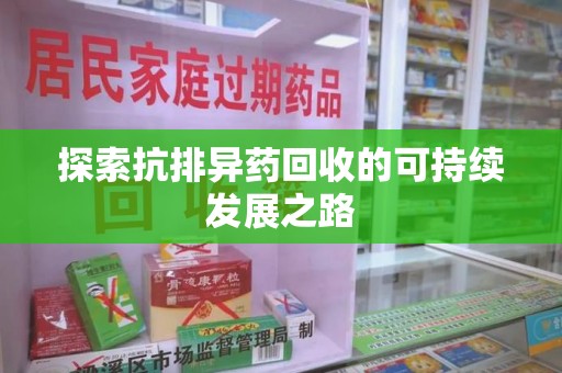 漳州探索抗排异药回收的可持续发展之路