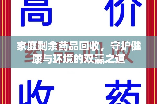 漳州家庭剩余药品回收，守护健康与环境的双赢之道
