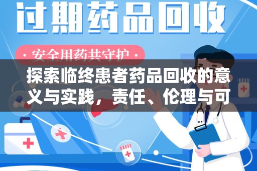 漳州探索临终患者药品回收的意义与实践，责任、伦理与可持续发展