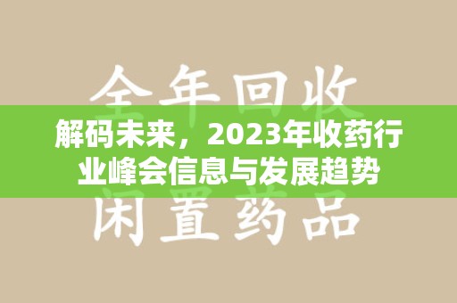 漳州解码未来，2023年收药行业峰会信息与发展趋势