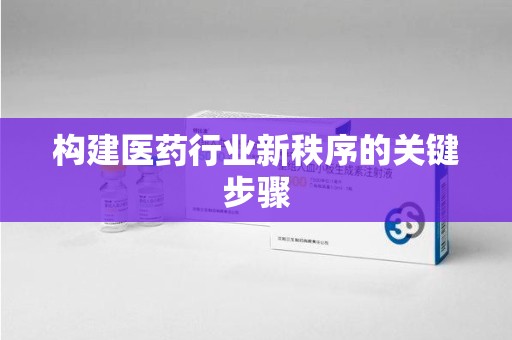 漳州构建医药行业新秩序的关键步骤