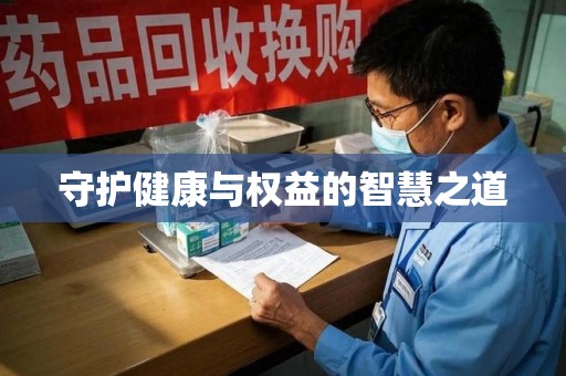 漳州守护健康与权益的智慧之道