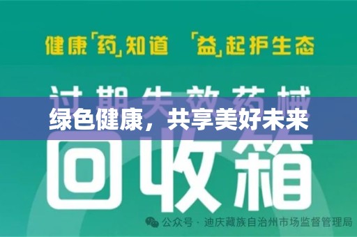 漳州绿色健康，共享美好未来