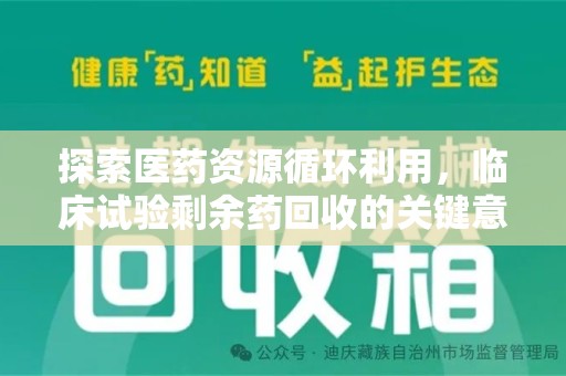 漳州探索医药资源循环利用，临床试验剩余药回收的关键意义