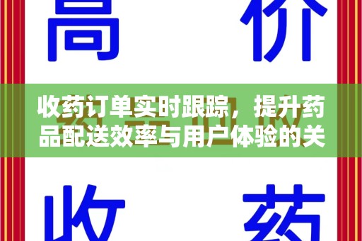 漳州收药订单实时跟踪，提升药品配送效率与用户体验的关键