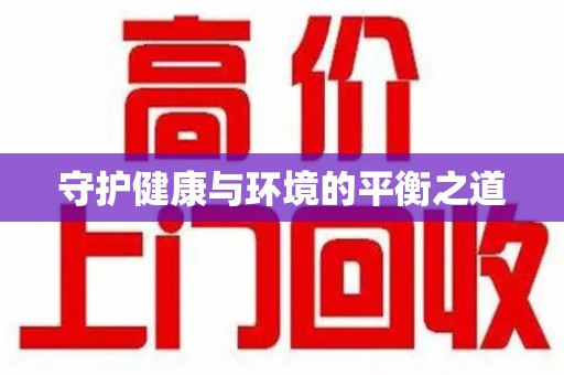 漳州守护健康与环境的平衡之道