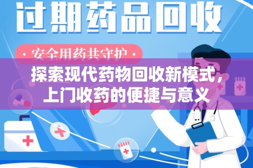 漳州探索现代药物回收新模式，上门收药的便捷与意义