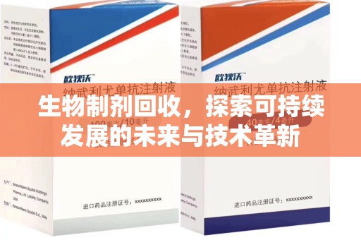 漳州生物制剂回收，探索可持续发展的未来与技术革新