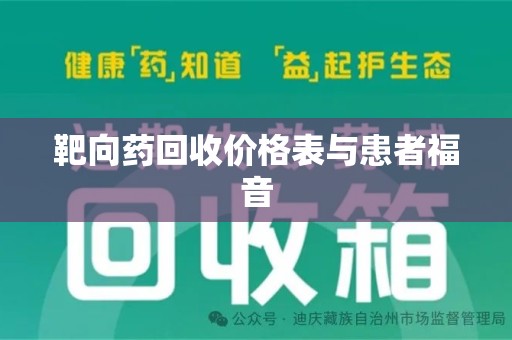 漳州靶向药回收价格表与患者福音