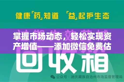 漳州掌握市场动态，轻松实现资产增值——添加微信免费估价服务助您一臂之力