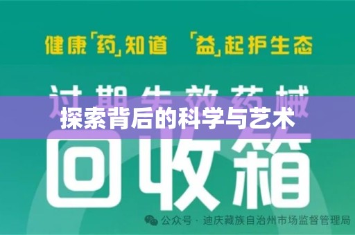 漳州探索背后的科学与艺术