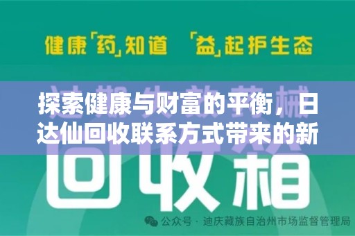 漳州探索健康与财富的平衡，日达仙回收联系方式带来的新机遇