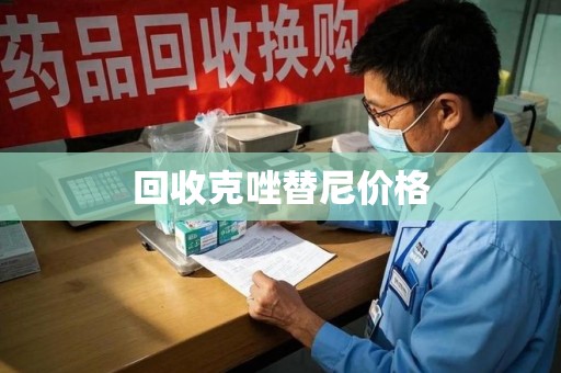 漳州回收克唑替尼价格