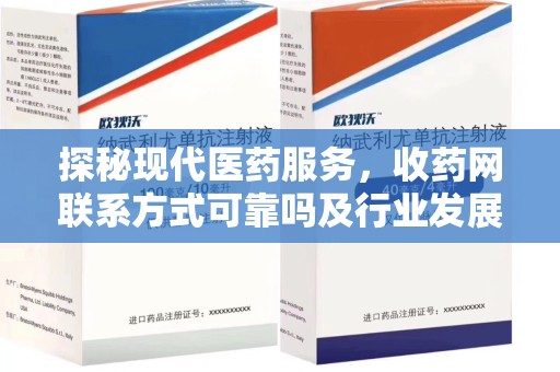 漳州探秘现代医药服务，收药网联系方式可靠吗及行业发展趋势