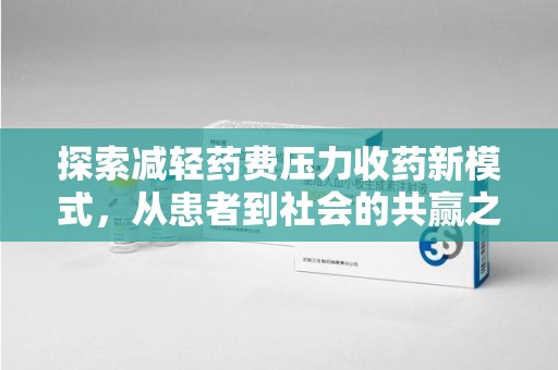 漳州探索减轻药费压力收药新模式，从患者到社会的共赢之路