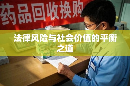 漳州法律风险与社会价值的平衡之道