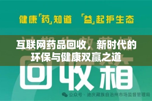 漳州互联网药品回收，新时代的环保与健康双赢之道