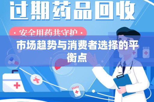 漳州市场趋势与消费者选择的平衡点