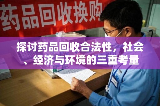 漳州探讨药品回收合法性，社会、经济与环境的三重考量