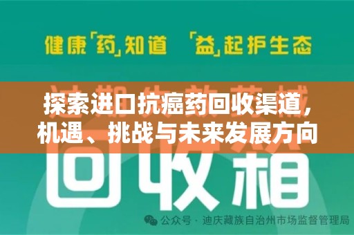 漳州探索进口抗癌药回收渠道，机遇、挑战与未来发展方向